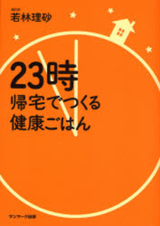 23時帰宅でつくる健康ごはん