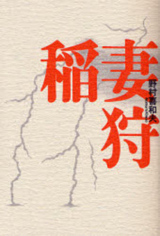 良書網 稲妻狩 出版社: 思潮社 Code/ISBN: 9784783730033