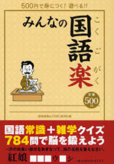 良書網 みんなの国語楽 出版社: ジェイズ・恵文社 Code/ISBN: 9784773003871