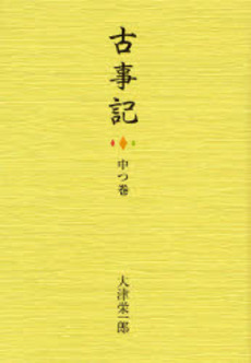 良書網 古事記 中つ巻 出版社: きんのくわがた社 Code/ISBN: 9784877700768