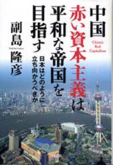 良書網 中国赤い資本主義は平和な帝国を目指す 出版社: （株）ビジネス社 Code/ISBN: 9784828414072