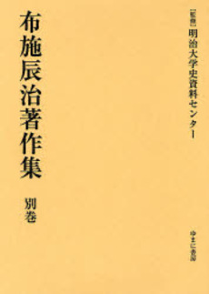 良書網 布施辰治著作集 別巻 出版社: 日本マンガ学会 Code/ISBN: 9784843324950