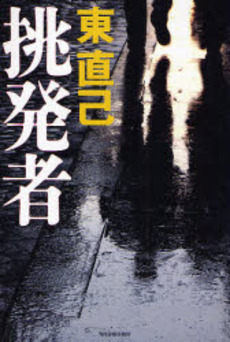 良書網 挑発者 出版社: 角川春樹事務所 Code/ISBN: 9784758410847