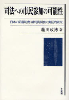 司法への市民参加の可能性