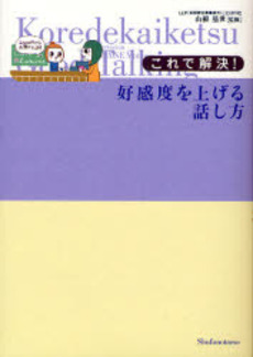 良書網 これで解決!好感度を上げる話し方 出版社: ケイエス企画 Code/ISBN: 9784072588277