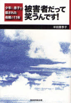 良書網 被害者だって笑うんです! 出版社: 産経新聞出版 Code/ISBN: 9784863060456