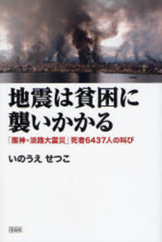 良書網 地震は貧困に襲いかかる 出版社: 花伝社 Code/ISBN: 9784763405111