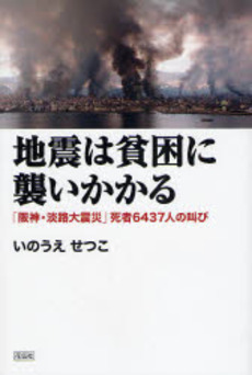 地震は貧困に襲いかかる