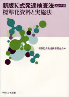 良書網 新版K式発達検査法2001年版 出版社: ﾅｶﾆｼﾔ出版 Code/ISBN: 9784779502200