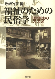 良書網 福祉のための民俗学 出版社: 慶友社 Code/ISBN: 9784874492420