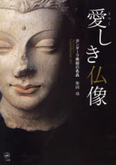 良書網 愛しき仏像 出版社: 二玄社 Code/ISBN: 9784544023350