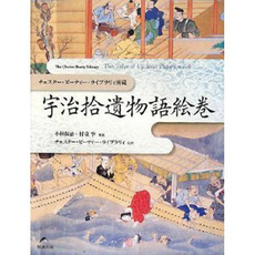 良書網 宇治拾遺物語絵巻 出版社: 勉誠出版 Code/ISBN: 9784585003311