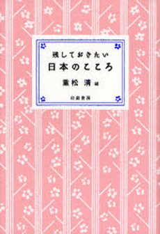 良書網 残しておきたい日本のこころ 出版社: 幻戯書房 Code/ISBN: 9784901998239