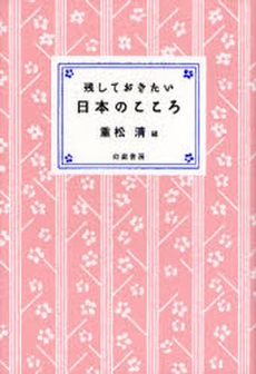 残しておきたい日本のこころ