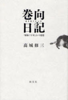 良書網 巻向日記 出版社: 淡交社 Code/ISBN: 9784473034199