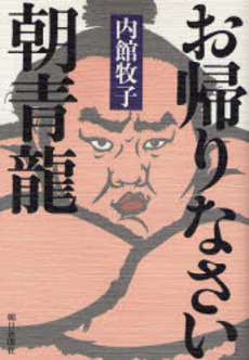 良書網 お帰りなさい朝青竜 出版社: 朝日新聞社 Code/ISBN: 9784023302716