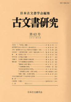 古文書研究 第63号