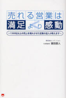 良書網 売れる営業は満足より感動 出版社: ブリュッケ Code/ISBN: 9784434115318