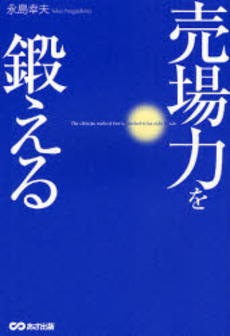 良書網 売場力を鍛える 出版社: あさ出版 Code/ISBN: 9784860632472