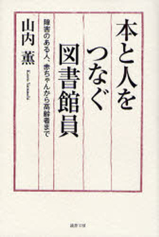 本と人をつなぐ図書館員