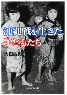 良書網 沖縄戦を生きた子どもたち 出版社: クリエイティブ２１ Code/ISBN: 9784906559275