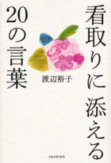 看取りに添える20の言葉