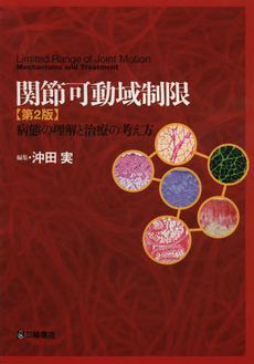 良書網 関節可動域制限 出版社: 三輪書店 Code/ISBN: 9784895902915