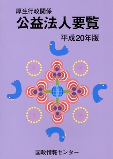 厚生行政関係公益法人要覧 平成20年版