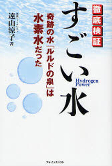 徹底検証すごい水