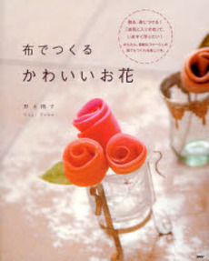 良書網 布でつくるかわいいお花 出版社: PHPエディターズ・グ Code/ISBN: 9784569695365