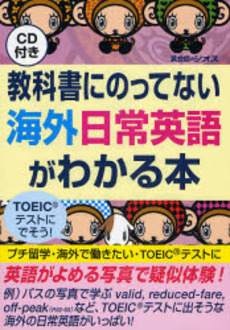 良書網 教科書にのってない海外日常英語がわかる本 出版社: ジオス Code/ISBN: 9784861090561