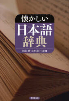 懐かしい日本語辞典