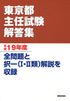 東京都主任試験解答集 平成19年度