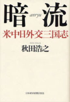 良書網 暗流 出版社: 日本経済新聞社 Code/ISBN: 9784532352905