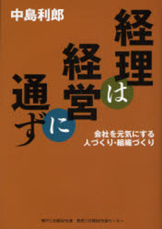 良書網 経理は経営に通ず 出版社: 日経ＢＰ企画 Code/ISBN: 9784861303166