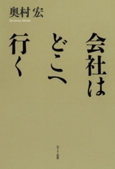 良書網 会社はどこへ行く 出版社: NTT出版 Code/ISBN: 9784757122116