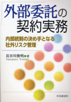 良書網 外部委託の契約実務 出版社: 中央経済社 Code/ISBN: 9784502961601