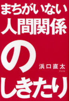 まちがいない人間関係のしきたり