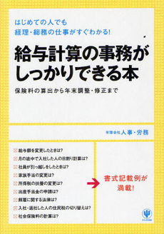 給与計算の事務がしっかりできる本