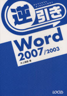 良書網 逆引きWord 2007/2003 出版社: ローカス Code/ISBN: 9784898149058