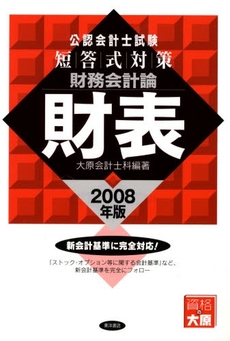 良書網 公認会計士試験短答式対策財務会計論財表 2008年版 出版社: 東洋書店 Code/ISBN: 9784885957390