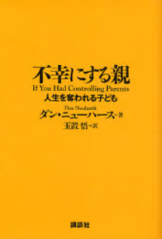不幸にする親