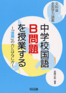 中学校国語B問題を授業する