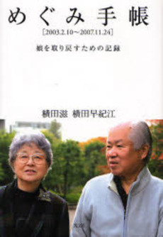 良書網 めぐみ手帳 出版社: 光文社 Code/ISBN: 9784334975333