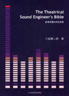 劇場音響技術者教書