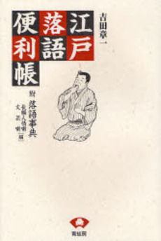 良書網 江戸落語便利帳 出版社: 青蛙房 Code/ISBN: 9784790502524