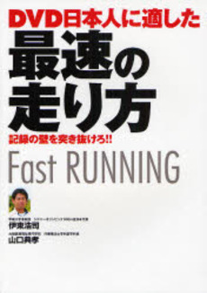 良書網 DVD日本人に適した最速の走り方 出版社: 西東社 Code/ISBN: 9784791614684