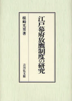 江戸幕府放鷹制度の研究