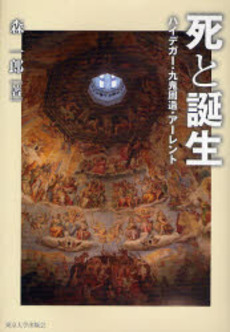 良書網 死と誕生 出版社: 東京大学出版会 Code/ISBN: 9784130160285