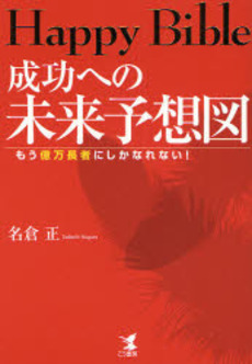 良書網 成功への未来予想図 出版社: こう書房 Code/ISBN: 9784769609629